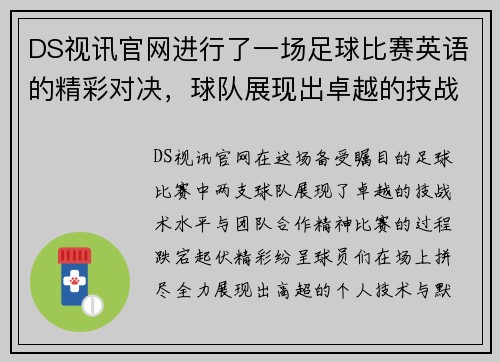 DS视讯官网进行了一场足球比赛英语的精彩对决，球队展现出卓越的技战术水平与团队合作精神