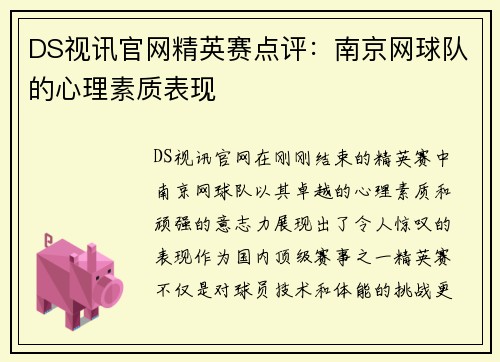 DS视讯官网精英赛点评：南京网球队的心理素质表现