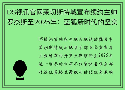 DS视讯官网莱切斯特城宣布续约主帅罗杰斯至2025年：蓝狐新时代的坚实基石