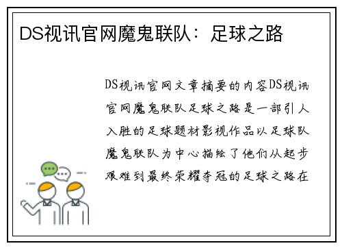 DS视讯官网魔鬼联队：足球之路