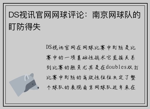 DS视讯官网网球评论：南京网球队的盯防得失