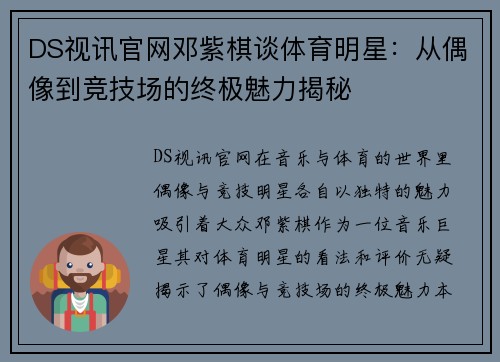 DS视讯官网邓紫棋谈体育明星：从偶像到竞技场的终极魅力揭秘