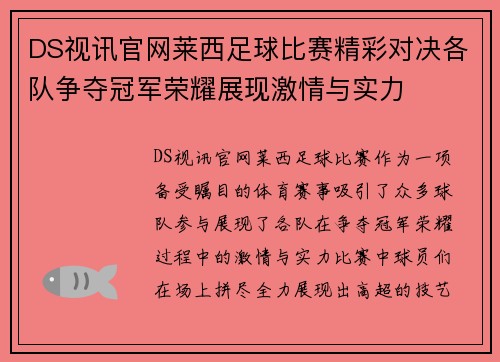 DS视讯官网莱西足球比赛精彩对决各队争夺冠军荣耀展现激情与实力