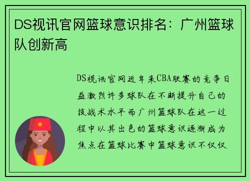 DS视讯官网篮球意识排名：广州篮球队创新高