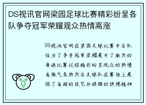 DS视讯官网梁园足球比赛精彩纷呈各队争夺冠军荣耀观众热情高涨