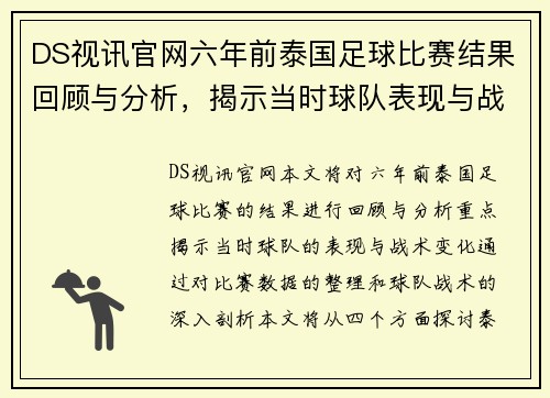 DS视讯官网六年前泰国足球比赛结果回顾与分析，揭示当时球队表现与战术变化