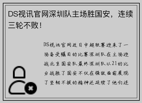 DS视讯官网深圳队主场胜国安，连续三轮不败！