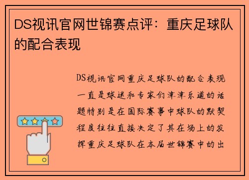 DS视讯官网世锦赛点评：重庆足球队的配合表现