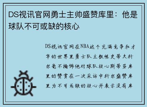 DS视讯官网勇士主帅盛赞库里：他是球队不可或缺的核心