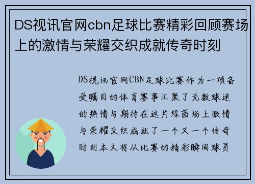 DS视讯官网cbn足球比赛精彩回顾赛场上的激情与荣耀交织成就传奇时刻