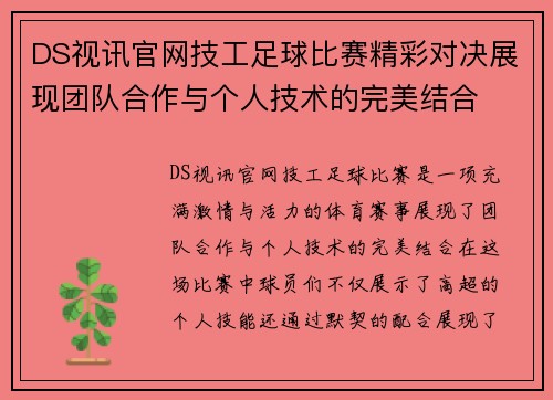 DS视讯官网技工足球比赛精彩对决展现团队合作与个人技术的完美结合