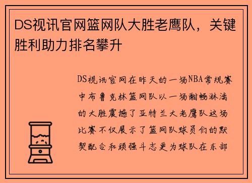 DS视讯官网篮网队大胜老鹰队，关键胜利助力排名攀升