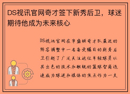 DS视讯官网奇才签下新秀后卫，球迷期待他成为未来核心