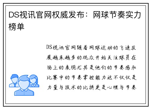 DS视讯官网权威发布：网球节奏实力榜单