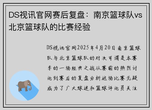 DS视讯官网赛后复盘：南京篮球队vs北京篮球队的比赛经验
