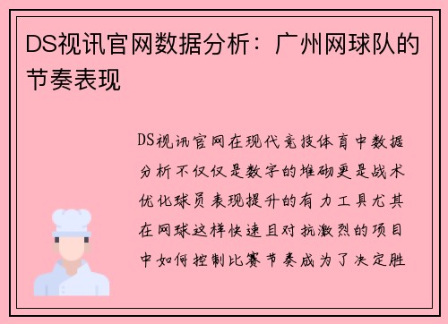 DS视讯官网数据分析：广州网球队的节奏表现