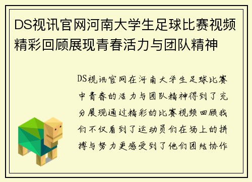 DS视讯官网河南大学生足球比赛视频精彩回顾展现青春活力与团队精神