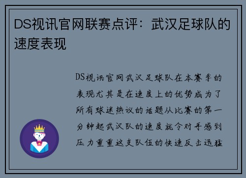 DS视讯官网联赛点评：武汉足球队的速度表现