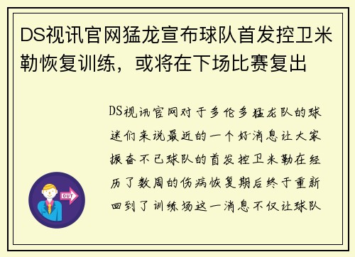 DS视讯官网猛龙宣布球队首发控卫米勒恢复训练，或将在下场比赛复出