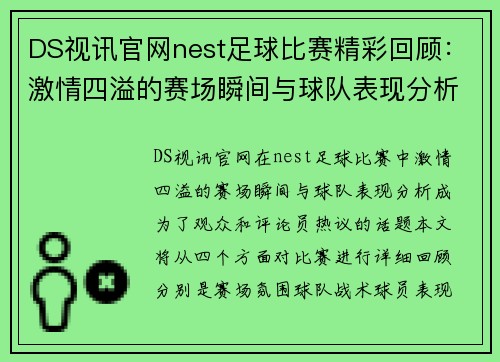 DS视讯官网nest足球比赛精彩回顾：激情四溢的赛场瞬间与球队表现分析
