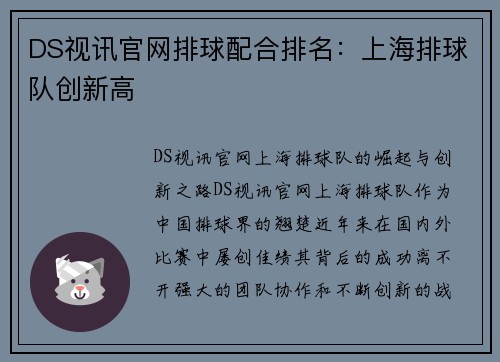 DS视讯官网排球配合排名：上海排球队创新高