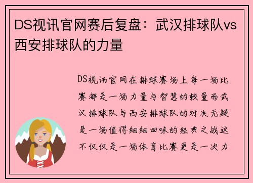 DS视讯官网赛后复盘：武汉排球队vs西安排球队的力量