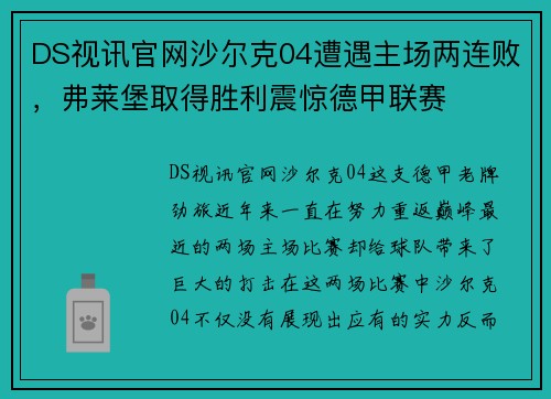 DS视讯官网沙尔克04遭遇主场两连败，弗莱堡取得胜利震惊德甲联赛