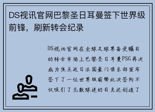 DS视讯官网巴黎圣日耳曼签下世界级前锋，刷新转会纪录