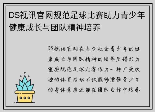 DS视讯官网规范足球比赛助力青少年健康成长与团队精神培养