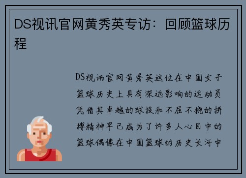 DS视讯官网黄秀英专访：回顾篮球历程