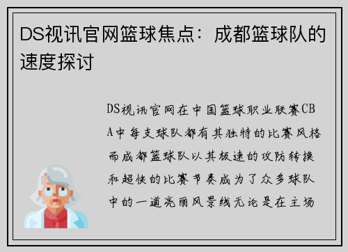 DS视讯官网篮球焦点：成都篮球队的速度探讨