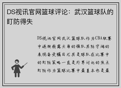 DS视讯官网篮球评论：武汉篮球队的盯防得失