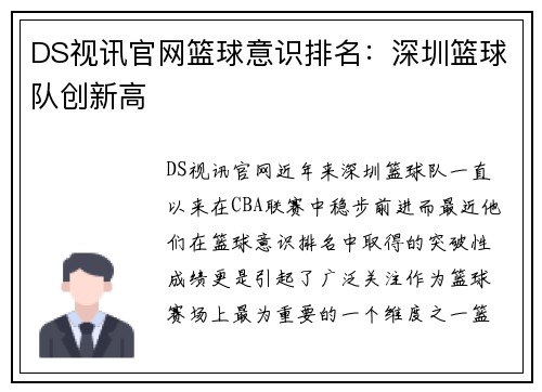 DS视讯官网篮球意识排名：深圳篮球队创新高