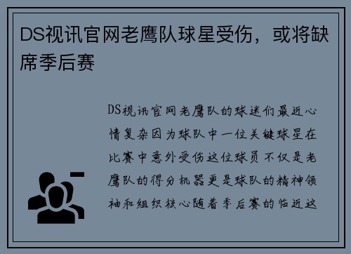 DS视讯官网老鹰队球星受伤，或将缺席季后赛