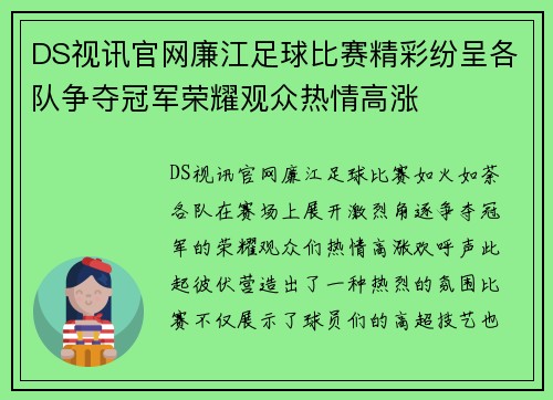 DS视讯官网廉江足球比赛精彩纷呈各队争夺冠军荣耀观众热情高涨