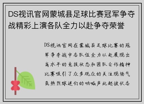 DS视讯官网蒙城县足球比赛冠军争夺战精彩上演各队全力以赴争夺荣誉