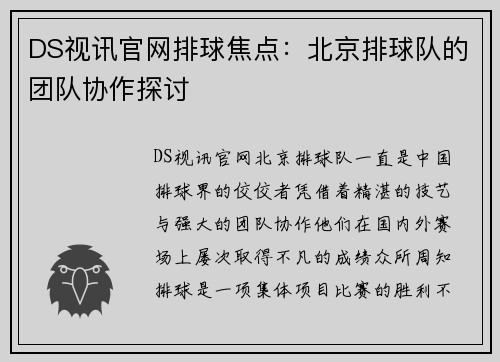 DS视讯官网排球焦点：北京排球队的团队协作探讨