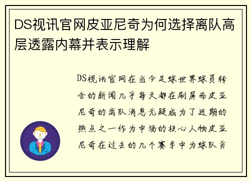 DS视讯官网皮亚尼奇为何选择离队高层透露内幕并表示理解