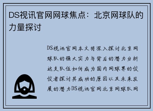 DS视讯官网网球焦点：北京网球队的力量探讨