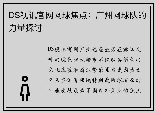DS视讯官网网球焦点：广州网球队的力量探讨