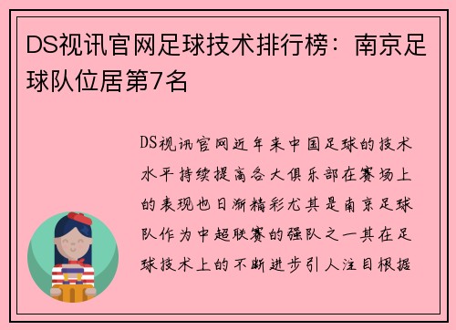DS视讯官网足球技术排行榜：南京足球队位居第7名