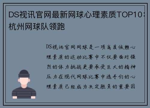DS视讯官网最新网球心理素质TOP10：杭州网球队领跑