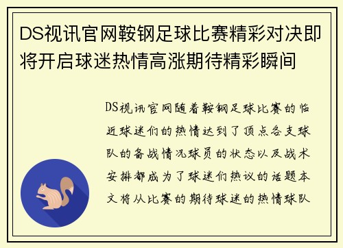 DS视讯官网鞍钢足球比赛精彩对决即将开启球迷热情高涨期待精彩瞬间