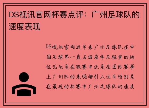 DS视讯官网杯赛点评：广州足球队的速度表现