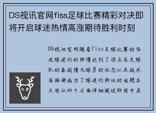 DS视讯官网fiss足球比赛精彩对决即将开启球迷热情高涨期待胜利时刻