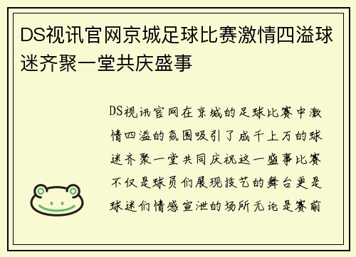DS视讯官网京城足球比赛激情四溢球迷齐聚一堂共庆盛事