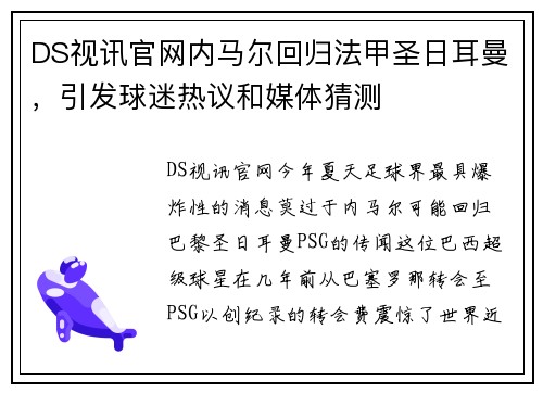 DS视讯官网内马尔回归法甲圣日耳曼，引发球迷热议和媒体猜测