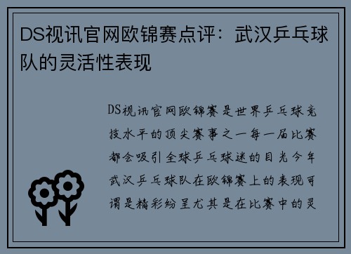 DS视讯官网欧锦赛点评：武汉乒乓球队的灵活性表现