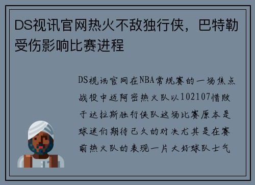 DS视讯官网热火不敌独行侠，巴特勒受伤影响比赛进程