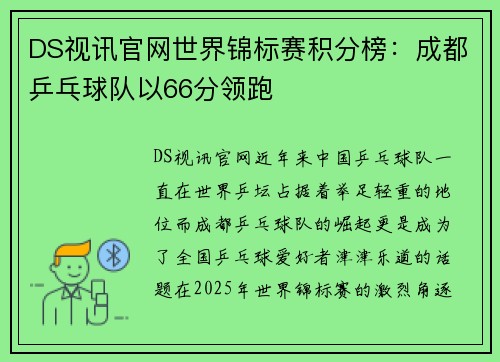 DS视讯官网世界锦标赛积分榜：成都乒乓球队以66分领跑
